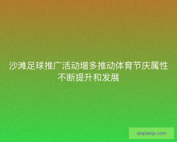 沙滩足球推广活动增多推动体育节庆属性不断提升和发展