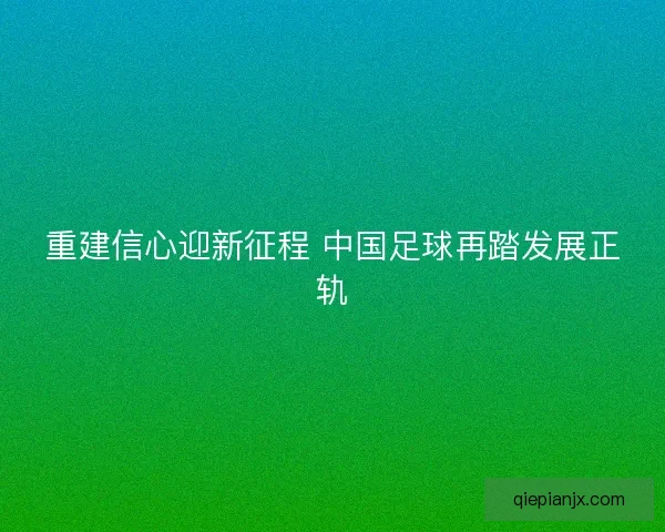 重建信心迎新征程 中国足球再踏发展正轨