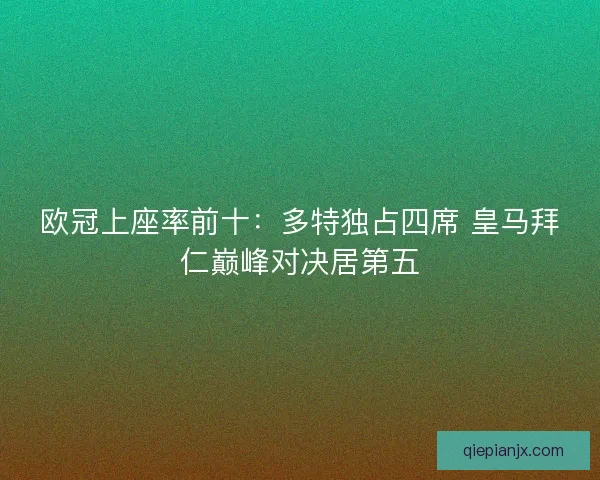 欧冠上座率前十：多特独占四席 皇马拜仁巅峰对决居第五